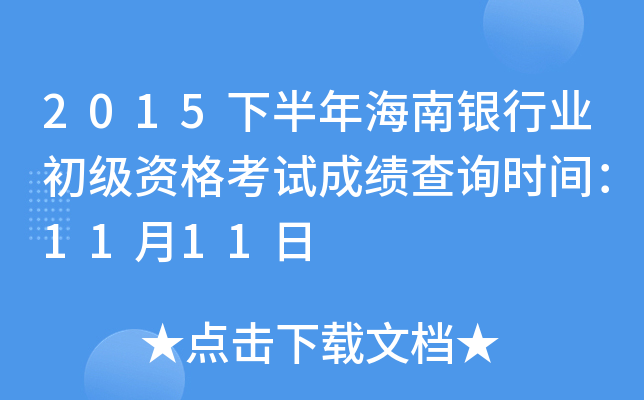 2015下半年海南银行业初级资格考试成绩查询时间：11月11日