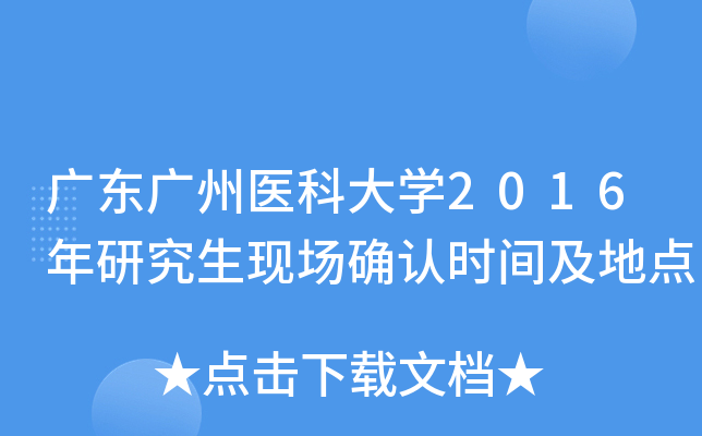 广东广州医科大开云kaiyun(中国)2016年研究生现场确认时间及地点
