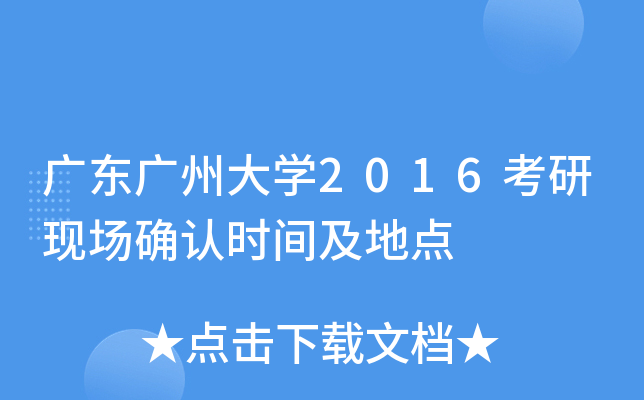 广东广州大开云kaiyun(中国)2016考研现场确认时间及地点