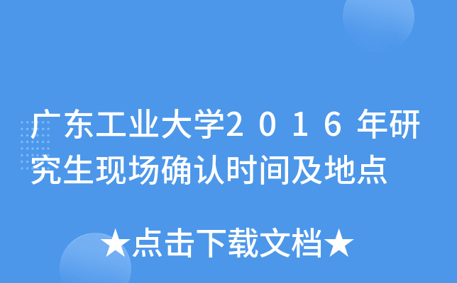 广东工业大开云kaiyun(中国)2016年研究生现场确认时间及地点