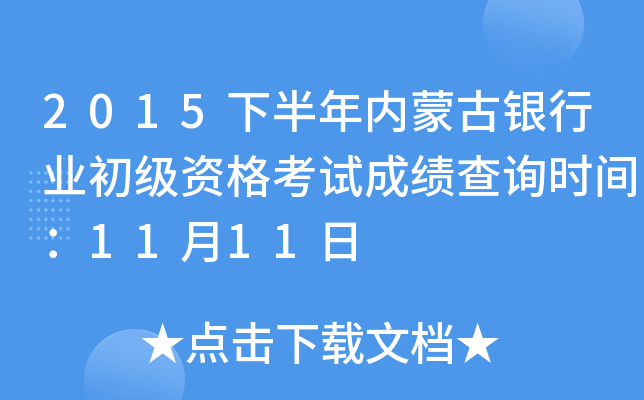 2015下半年内蒙古银行业初级资格考试成绩查询时间：11月11日