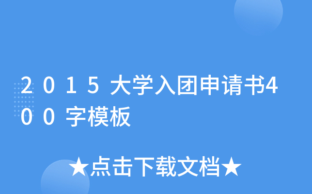 2015大开云kaiyun(中国)入团申请书400字模板
