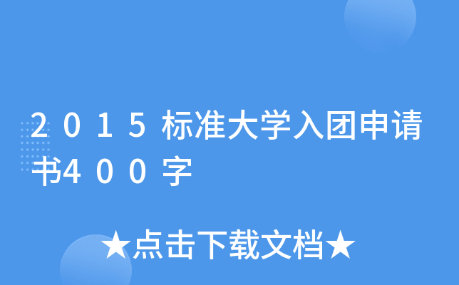 2015标准大开云kaiyun(中国)入团申请书400字