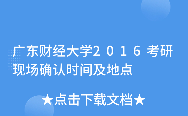 广东财经大开云kaiyun(中国)2016考研现场确认时间及地点