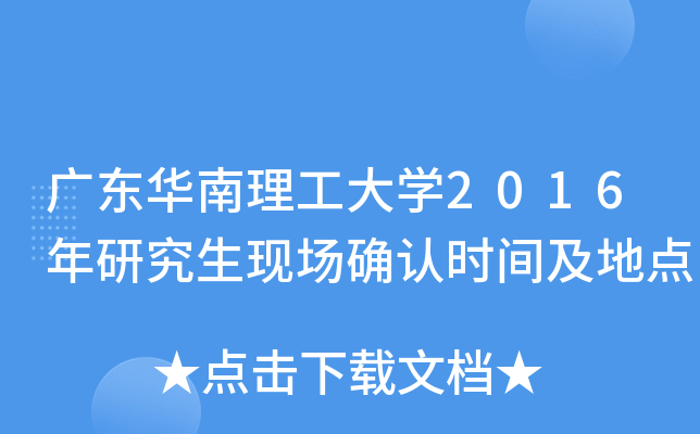 广东华南理工大开云kaiyun(中国)2016年研究生现场确认时间及地点