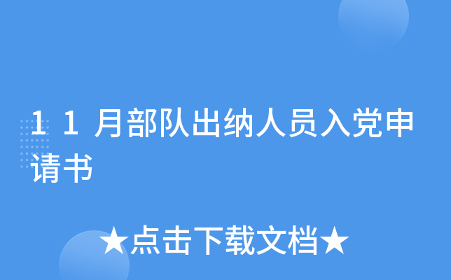 11月部队出纳人员入党申请书