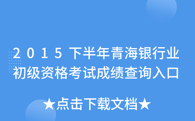 2015下半年青海银行业初级资格考试成绩查询入口