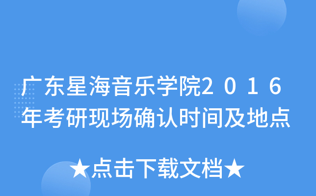 广东星海音乐开云kaiyun(中国)院2016年考研现场确认时间及地点