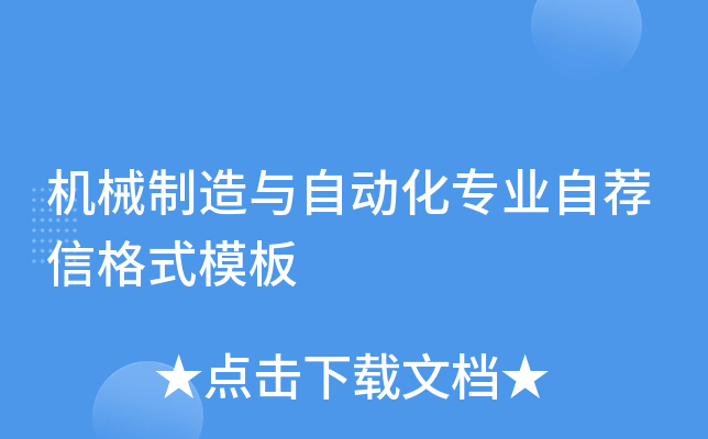机械制造与自动化专业自荐信格式模板
