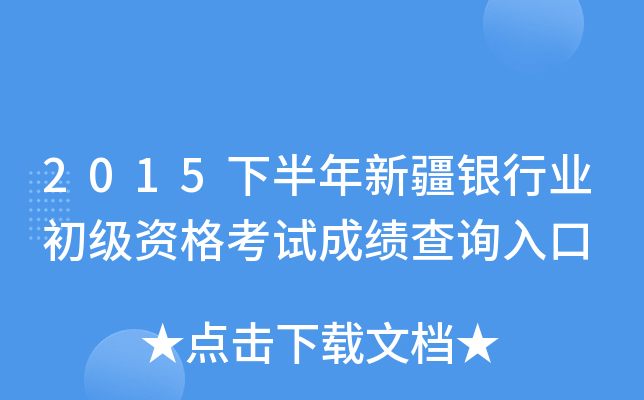 2015下半年新疆银行业初级资格考试成绩查询入口