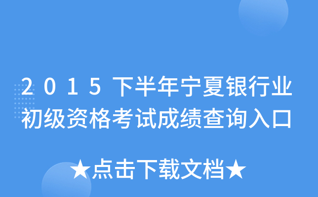 2015下半年宁夏银行业初级资格考试成绩查询入口