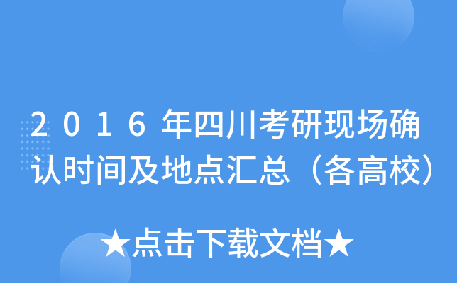 2016年四川考研现场确认时间及地点汇总（各高校）