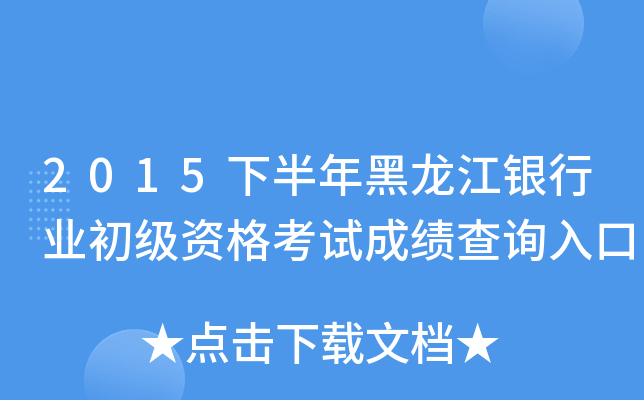 2015下半年黑龙江银行业初级资格考试成绩查询入口
