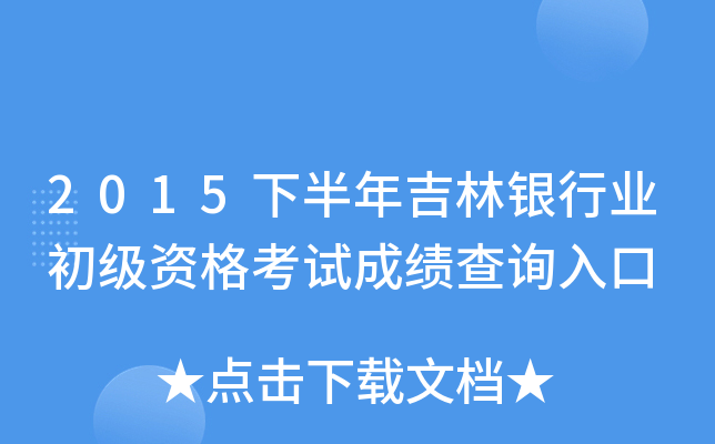 2015下半年吉林银行业初级资格考试成绩查询入口