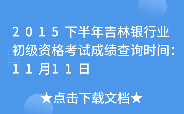 2015下半年吉林银行业初级资格考试成绩查询时间：11月11日