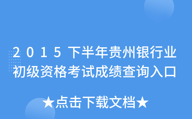 2015下半年贵州银行业初级资格考试成绩查询入口
