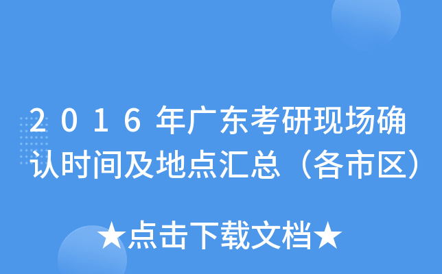 2016年广东考研现场确认时间及地点汇总（各市区）