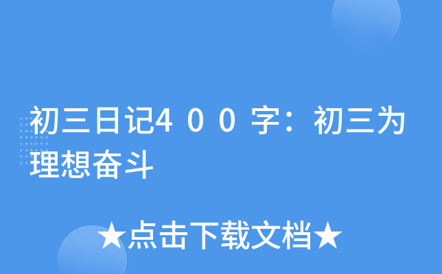 初三日记400字：初三为理想奋斗