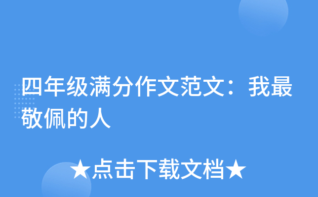 四年级满分作文范文：我最敬佩的人