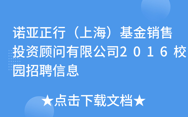 诺亚正行（上海）基金销售投资顾问有限公司2016校园招聘信息