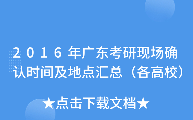 2016年广东考研现场确认时间及地点汇总（各高校）