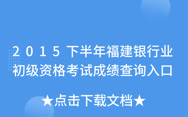 2015下半年福建银行业初级资格考试成绩查询入口