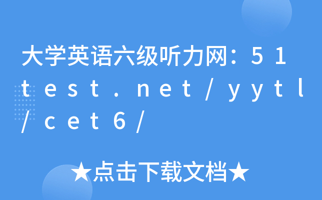 W(xu)ӢZ(j) W(wng)51test.net/yytl/cet6/
