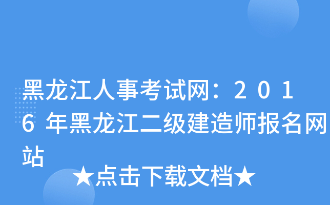 黑龙江人事考试网：2016年黑龙江二级建造师报名网站