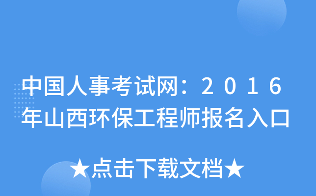 中国人事考试网：2016年山西环保工程师报名入口