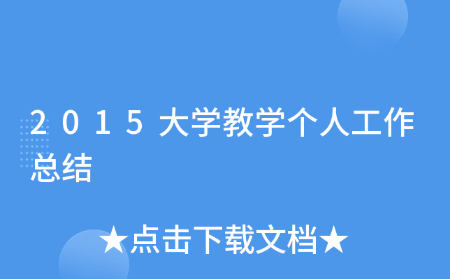 2015大开云kaiyun(中国)教开云kaiyun(中国)个人工作总结