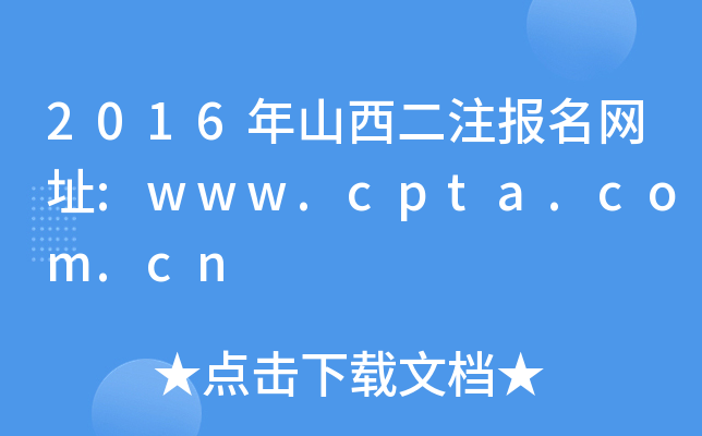 2016ɽע(bo)W(wng)ַ:www.cpta.com.cn