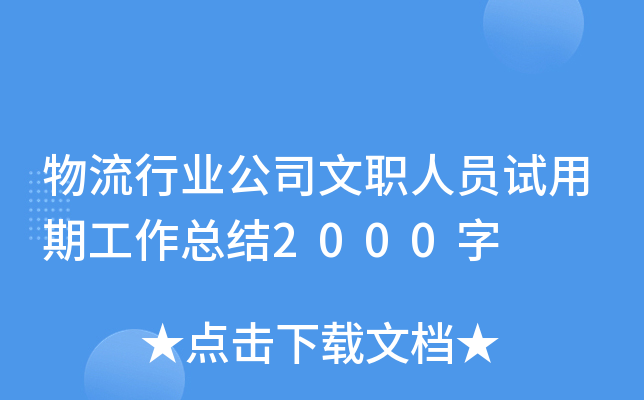 物流行业公司文职人员试用期工作总结2000字