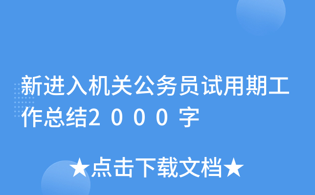 新进入机关公务员试用期工作总结2000字