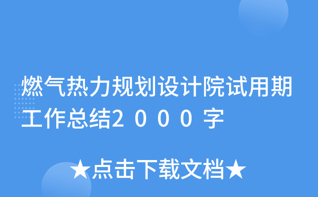 燃气热力规划设计院试用期工作总结2000字