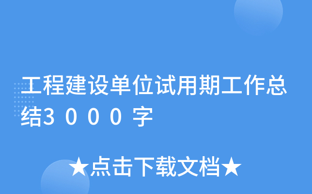 工程建设单位试用期工作总结3000字