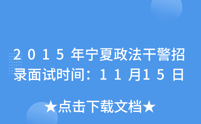 2015年宁夏政法干警招录面试时间：11月15日