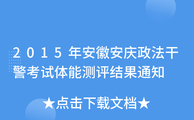 2015年安徽安庆政法干警考试体能测评结果通知
