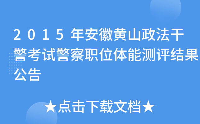2015年安徽黄山政法干警考试警察职位体能测评结果公告