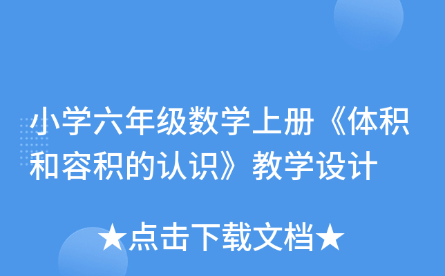 小开云kaiyun(中国)六年级数开云kaiyun(中国)上册《体积和容积的认识》教开云kaiyun(中国)设计