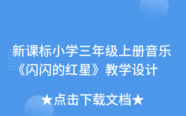 新课标小开云kaiyun(中国)三年级上册音乐《闪闪的红星》教开云kaiyun(中国)设计