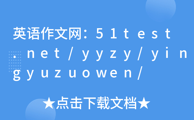 ӢZľW(wng)51test.net/yyzy/yingyuzuowen/