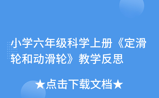 小开云kaiyun(中国)六年级科开云kaiyun(中国)上册《定滑轮和动滑轮》教开云kaiyun(中国)反思