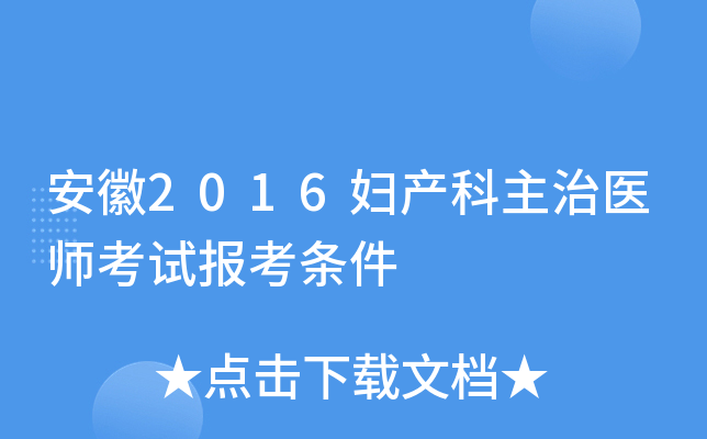 安徽2016妇产科主治医师考试报考条件
