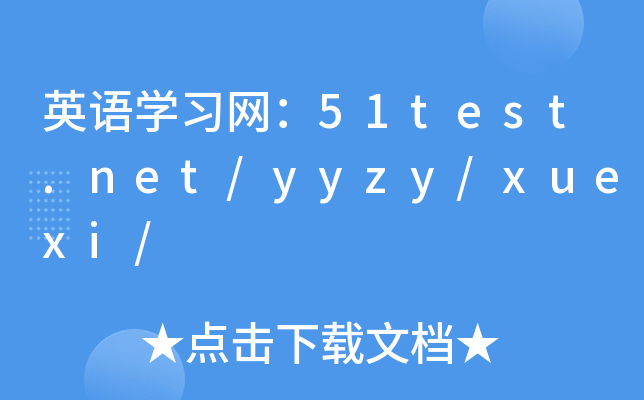 ӢZW(xu)W(wng)51test.net/yyzy/xuexi/