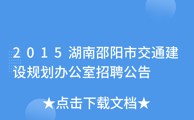 2015湖南邵阳市交通建设规划办公室招聘公告