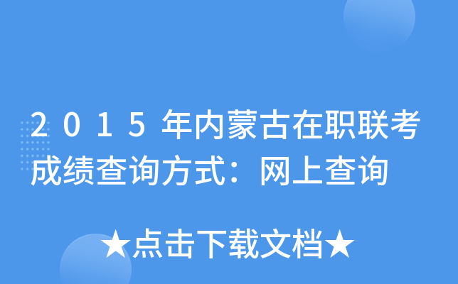 2015年内蒙古在职联考成绩查询方式：网上查询