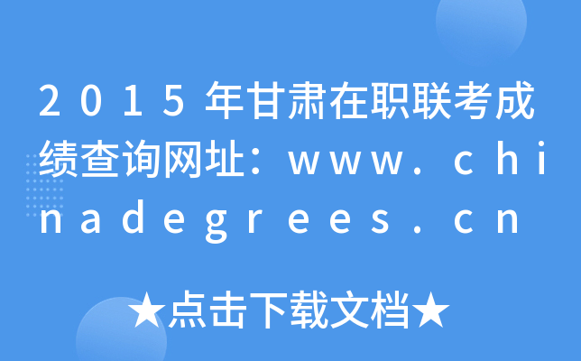 2015C(lin)ɿԃW(wng)ַwww.chinadegrees.cn