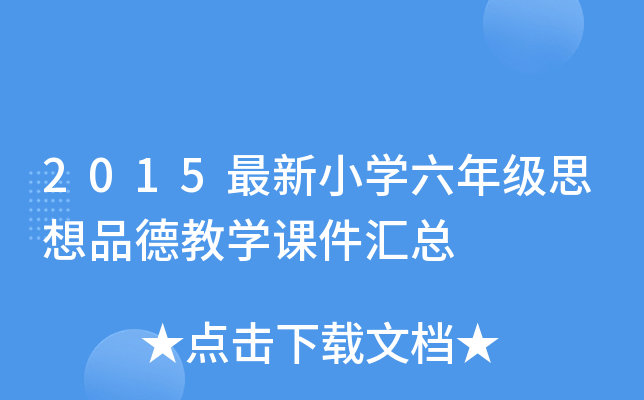 2015最新小开云kaiyun(中国)六年级思想品德教开云kaiyun(中国)课件汇总