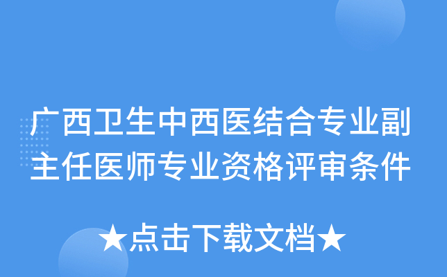 广西卫生中西医结合专业副主任医师专业资格评审条件