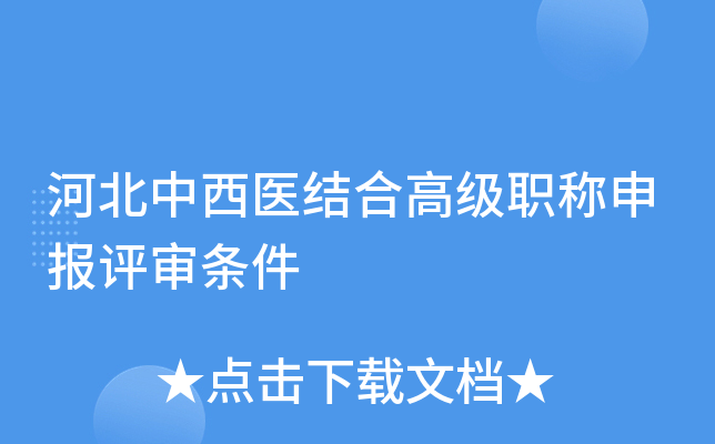 河北中西医结合高级职称申报评审条件